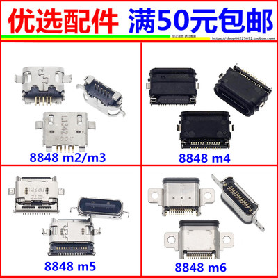 8848手机尾插尾插听筒充电接口