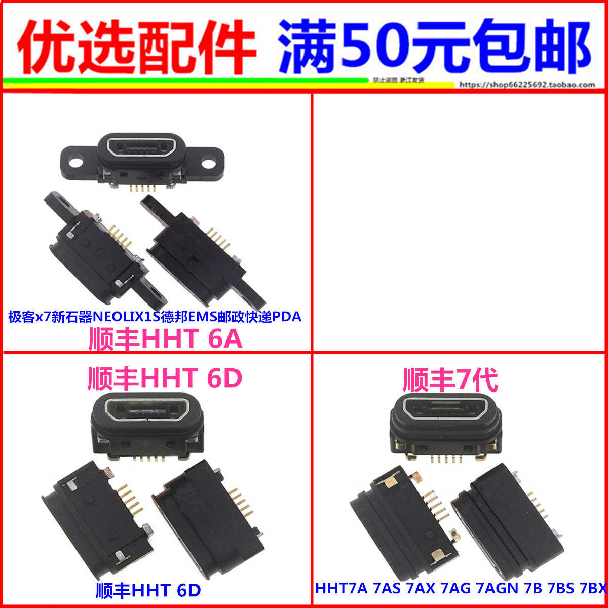 顺丰巴枪HHT6A 6D 6C 7a 六代新石器NEOLIX1S邮政PDA尾插充电接口