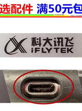 科大讯飞 iClass C6 c6plus充电接口c10 A10 X2PRO x16 Q10尾插