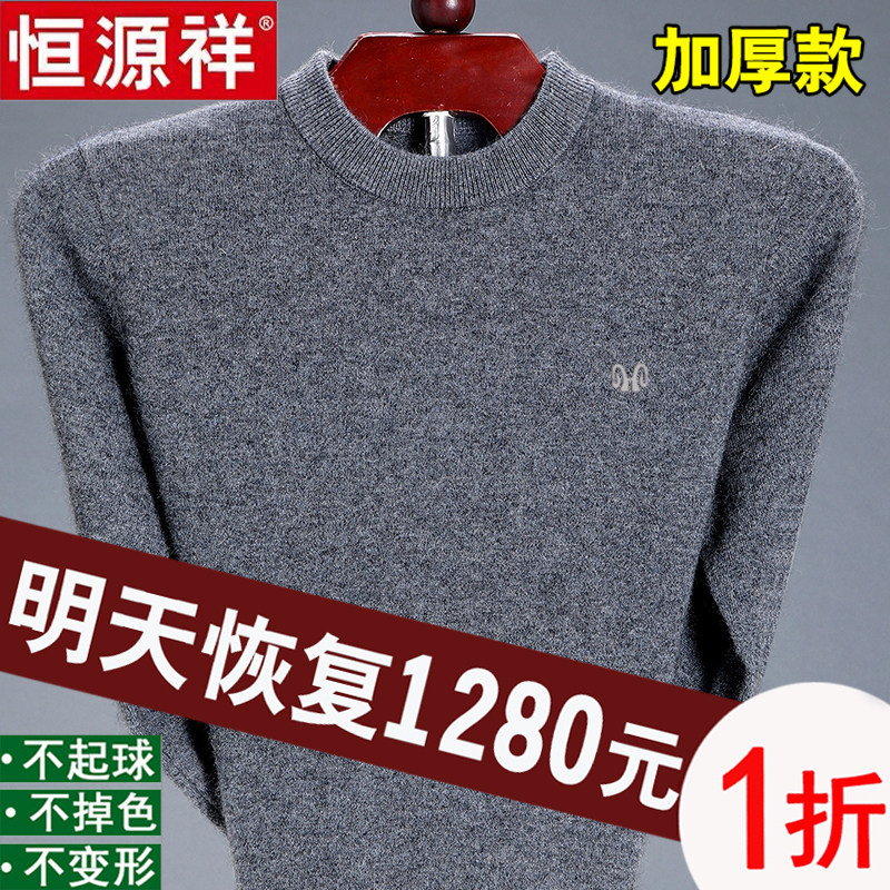 2023冬季新款恒源祥男士羊绒衫加厚冬季圆领毛衣中老年100纯羊毛衫打底针织衫反季清仓怎么看?