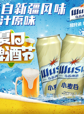 乌苏小麦白500ml*12罐新疆直发