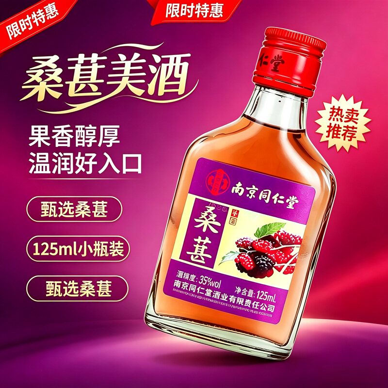 [6瓶]南京同仁堂桑葚酒35度125ml桑葚酒小瓶装露酒补酒配制酒