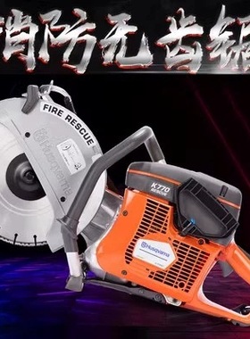 富世华无齿锯K1270/K970/770胡斯华纳安全消防比武竞赛混凝土破拆