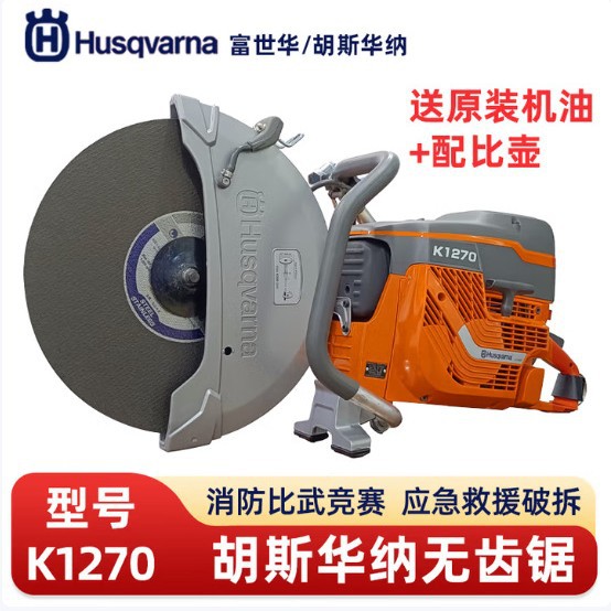胡斯华纳K1270无齿锯消防破拆无齿锯应急救援切割机锯金属混凝土