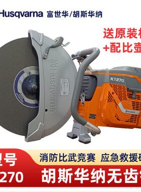 胡斯华纳K1270无齿锯消防破拆无齿锯应急救援切割机锯金属混凝土