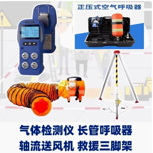 有限空间作业全套装备移动式轴流风机气体检测仪救援三脚架呼吸器