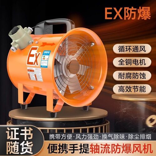 防爆手提式轴流风机220V移动排风扇抽风机鼓风机隧道工业通风设备