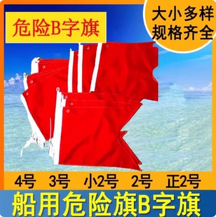 船用危险旗B 字母旗国际信号旗单面2号3号4号危险品旗燕尾旗B字旗