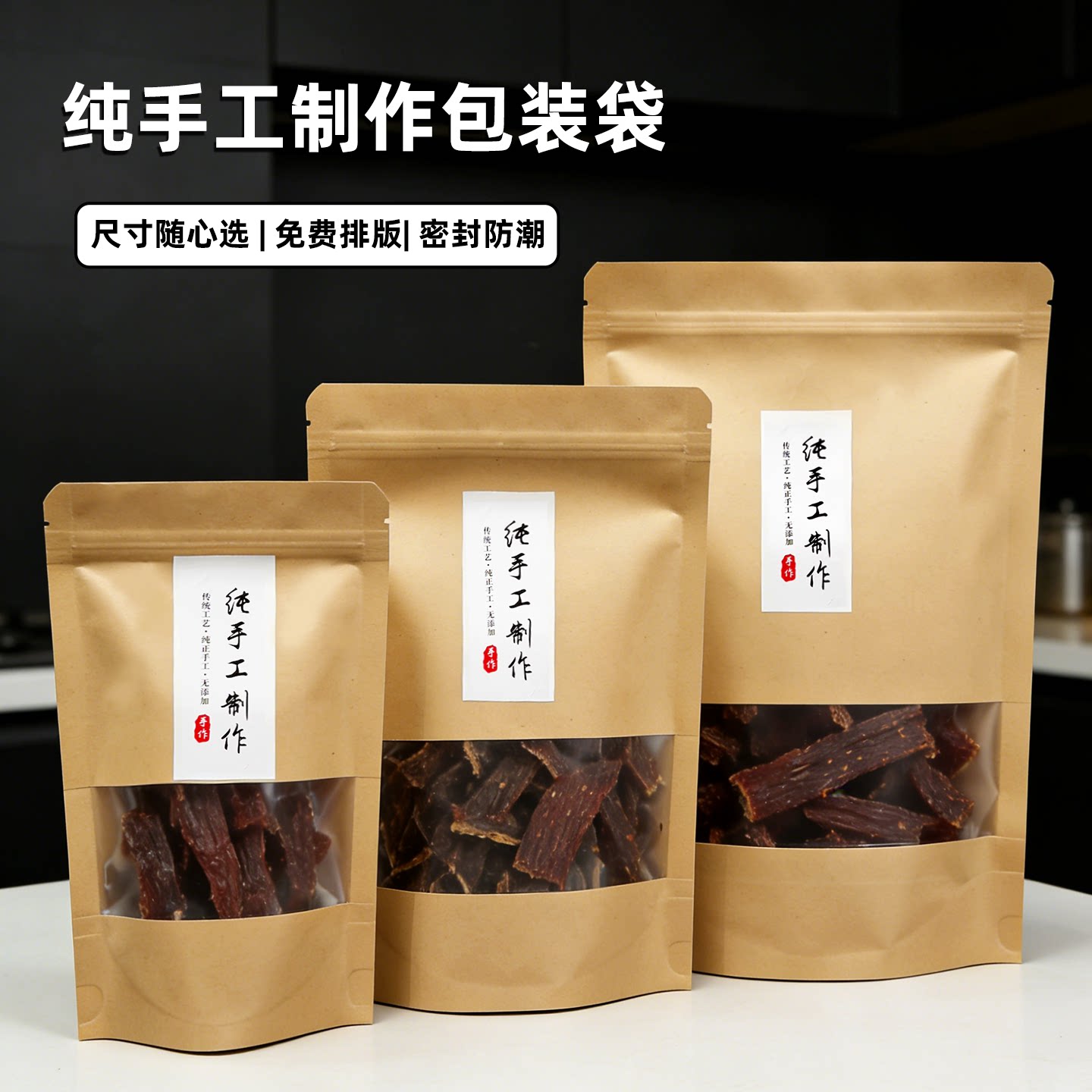 纯手工制作包装袋牛皮纸自封袋牛肉干猪肉脯食品干果土特产密封袋