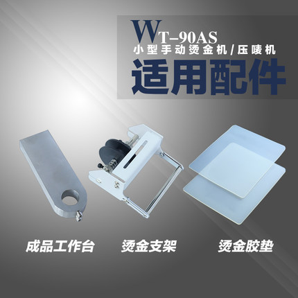 文通WT-90DS小型手动压唛机烫金机支架成品工作台胶垫高温胶配件