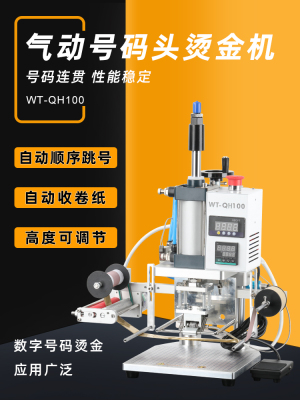 号码头烫金机流水号烫金编号打码