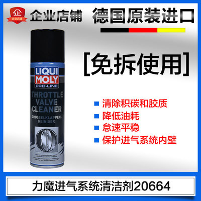 力魔汽车节气门清洗剂免拆清洗强力化油器清洗剂德国进口20664
