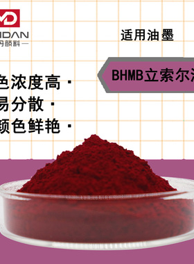 环保涂料BHMB立索尔洋红颜料红PR57:1油墨注塑色母粒蓝光红相色粉