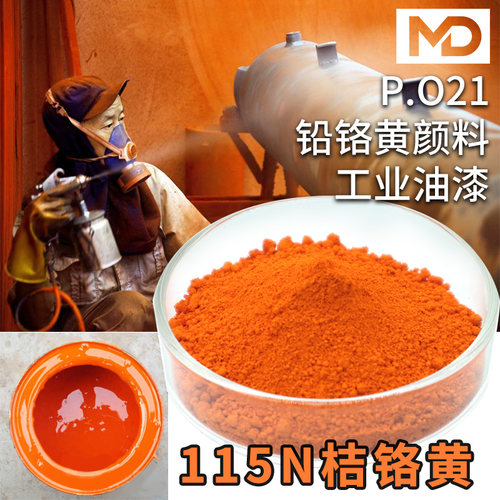 工业颜料115N桔铬黄PO21 管材防腐防锈工业油漆涂料 路标广告色粉