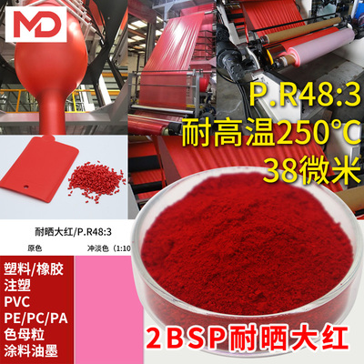 耐晒大红2BSP注塑标线涂料美丹牌