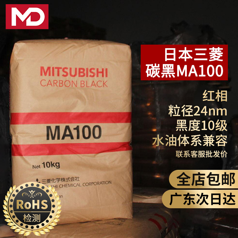 进口日本三菱MA100碳黑 MA-7炭黑 焦炭 高色素红蓝相超黑哑光超细