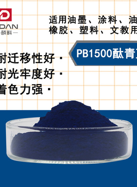 铜酞菁PB1500酞青蓝色粉Phthalo颜料蓝15:0邻苯二甲酞菁蓝pigment