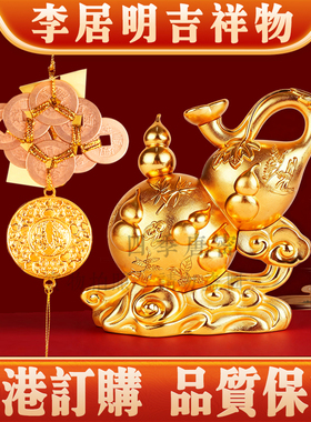 香港李居明2026马年吉祥物西北葫芦霸二黑病符松柏常青八铜钱摆件
