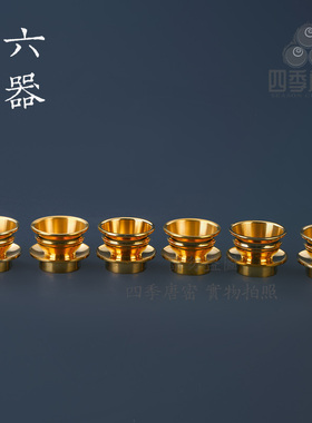 唐密真言宗一面器 纯铜东密法器 六器 中大六供杯 纯铜精工制造