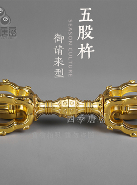 四季唐密 黄铜精工制造  御请来型五股杵表面镀真金消镀金 爱心杵