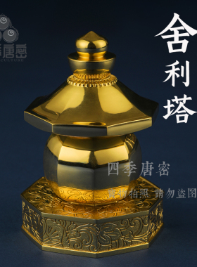 四季唐密黄铜精工 光明百万舍利塔 八角五轮塔 内可装经文装藏