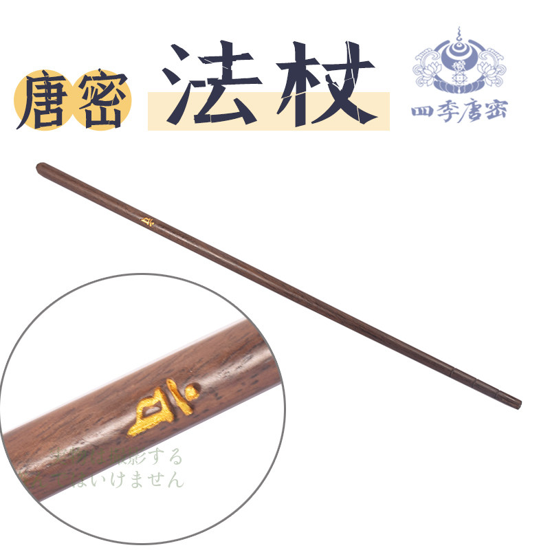 四季唐密 真言宗黑檀木制 散杖洒杖 刻梵文莲花 护摩法具