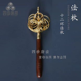 四季唐密 黄铜精工十二环手持法杖锡杖 手柄黑檀木 真言宗用具