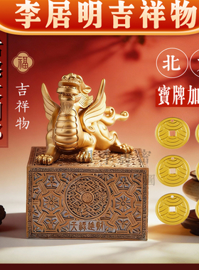 香港李居明2026马年九运 北方挡煞大辟xie 财位工艺吉祥物摆件