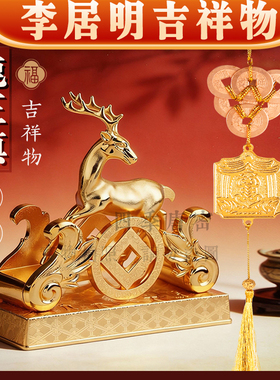香港李居明2026马年方位 五黄鹿王镇 金属财位工艺吉祥物摆件