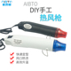 软陶泥热风枪热缩片DIY滴胶快速定型工具便携式 彩泥diy粘土烘干枪