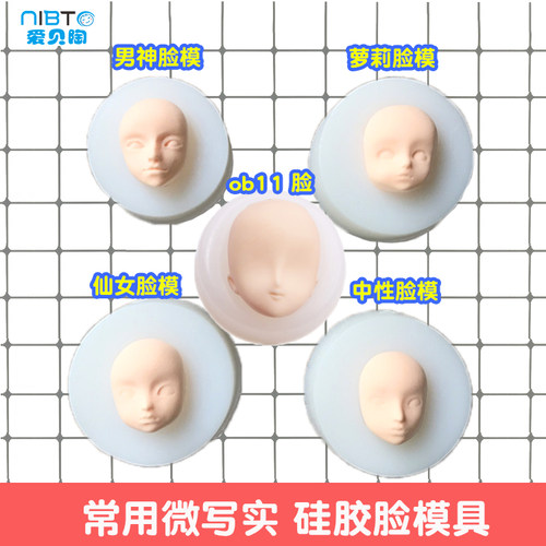 人偶萝莉脸 男神脸 小仙女脸中性脸软陶粘土硅胶脸模常用脸部模具