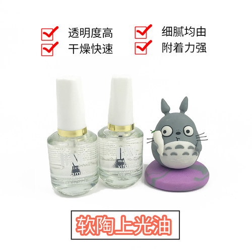 封层15ml增亮快干保护油软陶泥