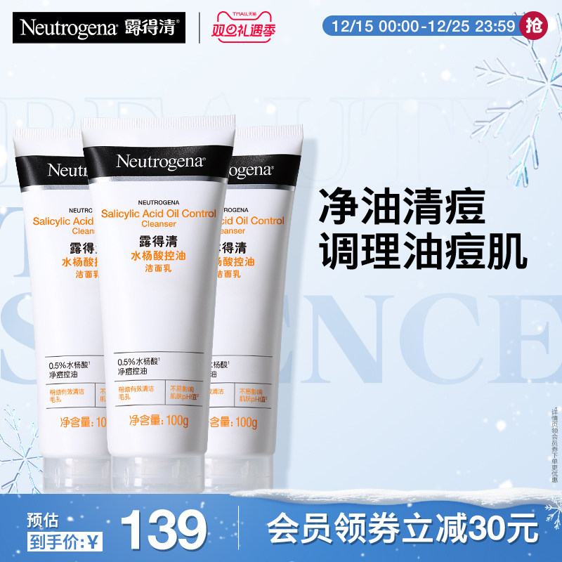 【官方旗舰店】露得清水杨酸洗面奶氨基酸洁面深层清洁面部3支