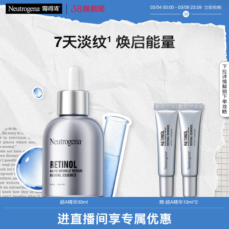 【自播间专享】露得清超A精华修护赋活抗皱视黄醇a醇淡细纹