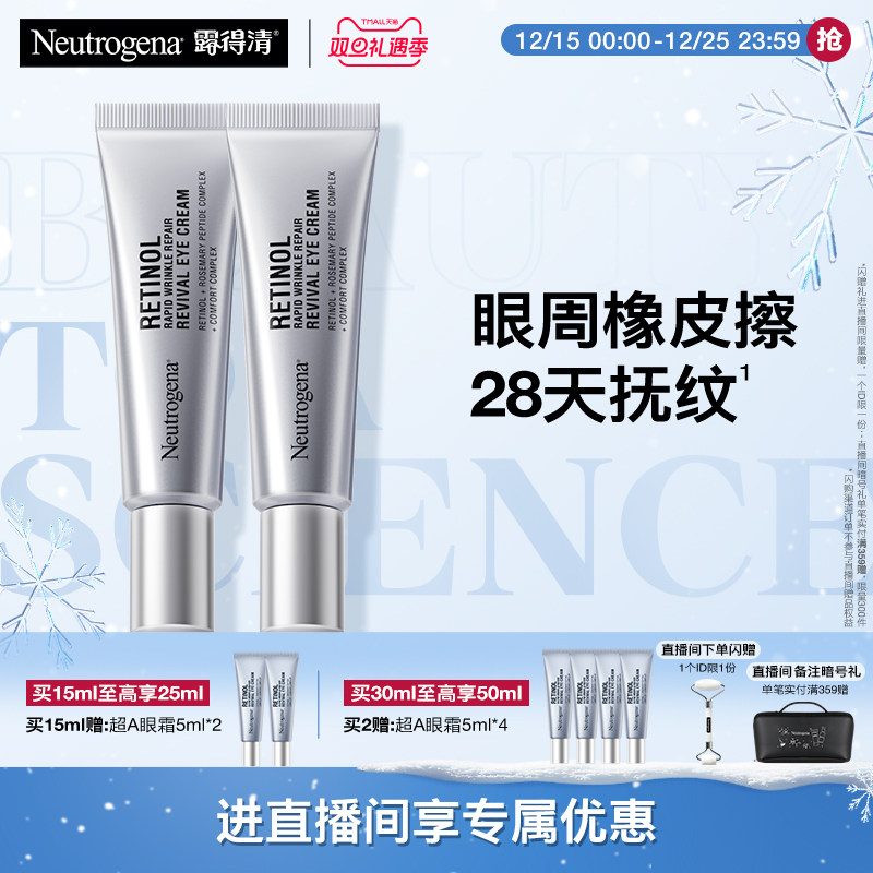 【自播间专享】露得清超A眼霜a醇抗皱眼霜淡化熊猫眼细纹