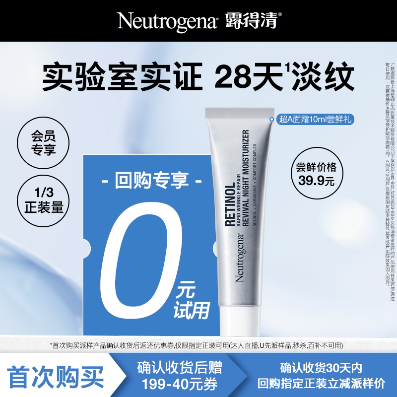 【U先试用】露得清超A面霜紧致抗皱视黄醇修护晚霜旅行便携装10ml