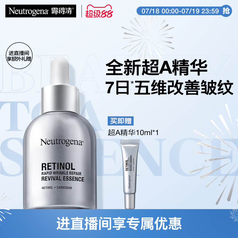 【自播间专享】露得清超A精华修护赋活抗皱视黄醇a醇淡细纹