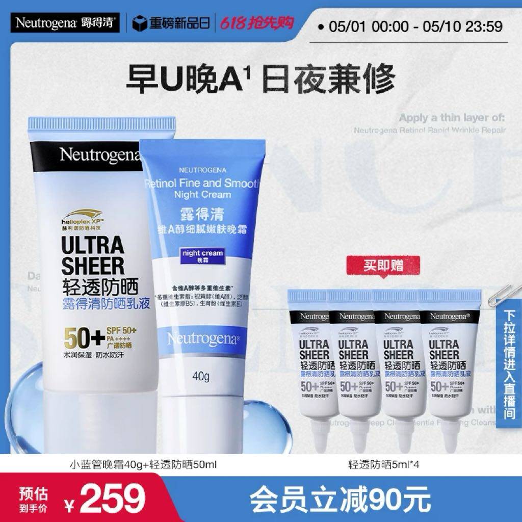 【官方旗舰店】露得清a醇面霜保湿轻透防晒霜紫外线早U晚A