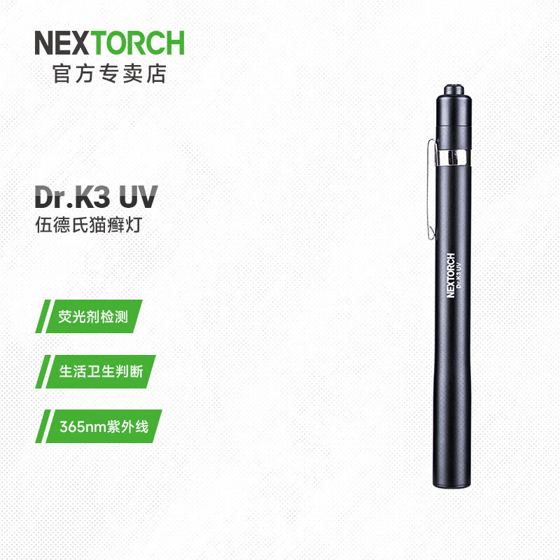 纳丽德（NEXTORCH）K3UV伍德氏灯猫藓检测365紫外线手电验钞鉴定