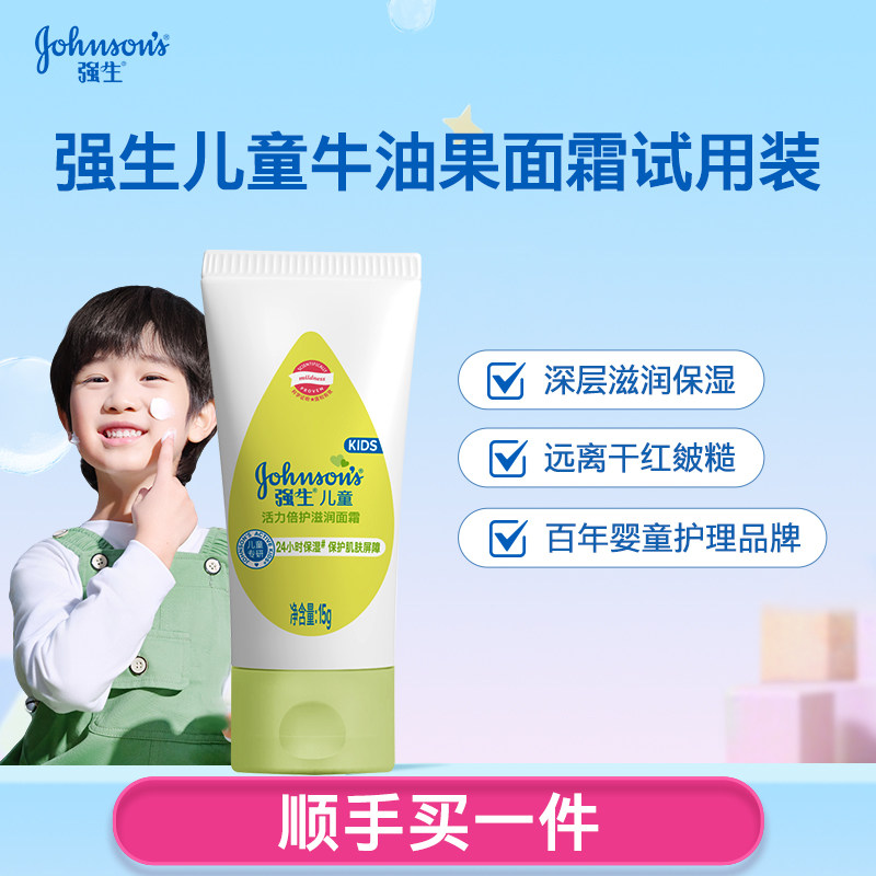 【顺手买一件】强生儿童牛油果面霜15g