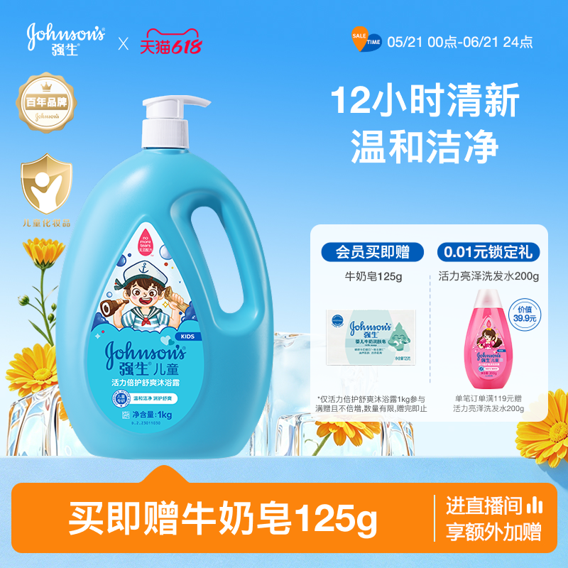 强生儿童沐浴露活力倍护沐浴露儿童夏季舒缓清洁沐浴露洗护套装