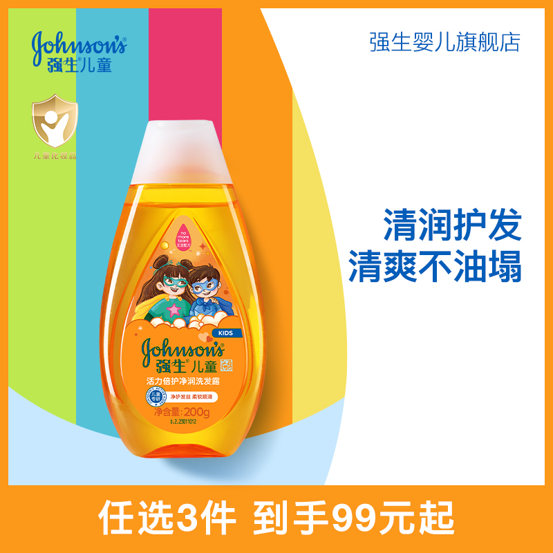 【任选3件99元起】强生儿童洗发水女孩专用活力洁净洗发露官方