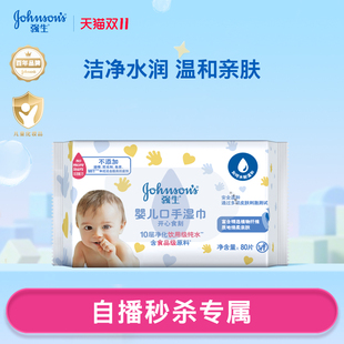 26年年底过期介意慎拍 强生婴儿口手湿巾80片 直播秒杀
