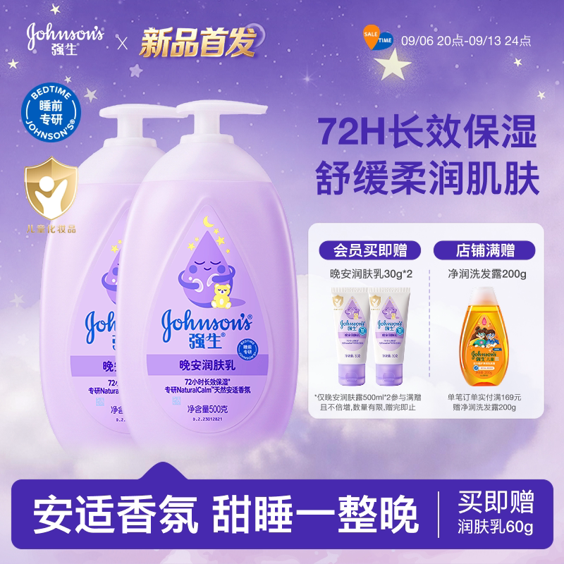 【重磅新品】强生婴儿晚安身体乳儿童润肤露宝宝甜睡72h保湿面霜