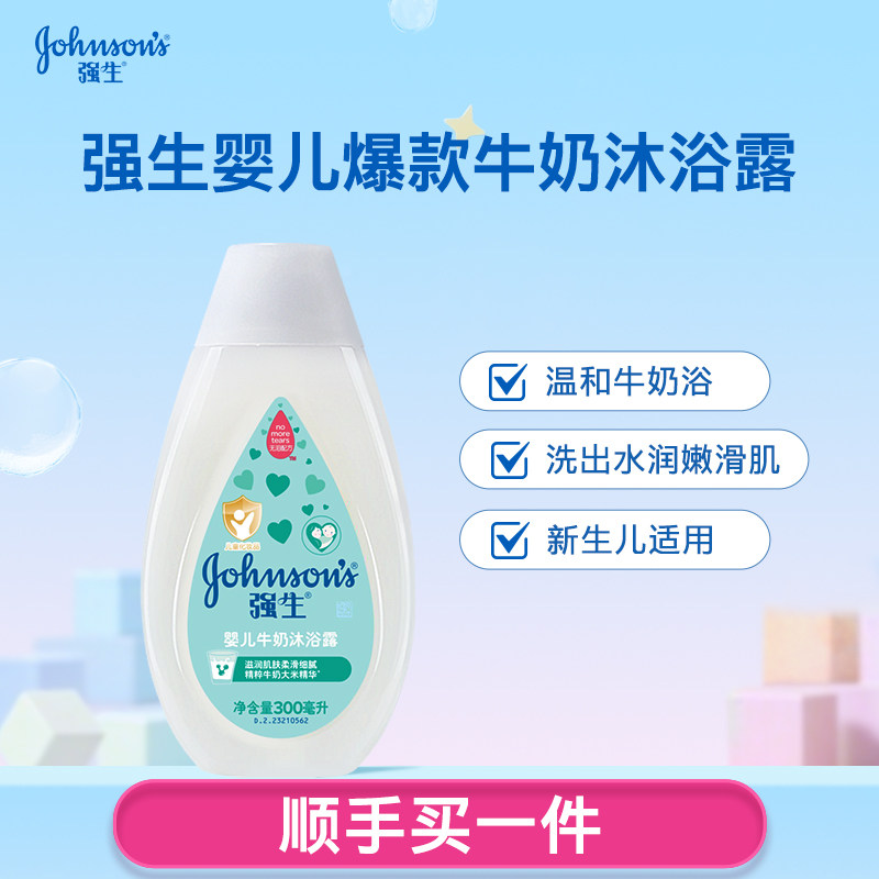 【顺手买一件】强生婴儿牛奶沐浴露保湿滋润300ml