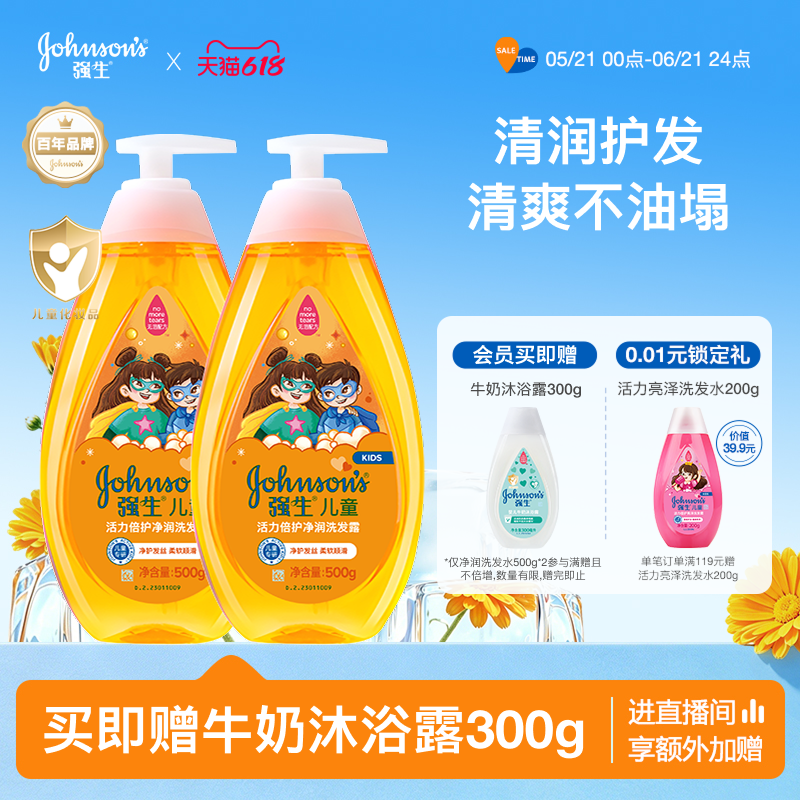 强生儿童洗发水男女童专用洗发露洗头膏活力洁净洗发露官方正品