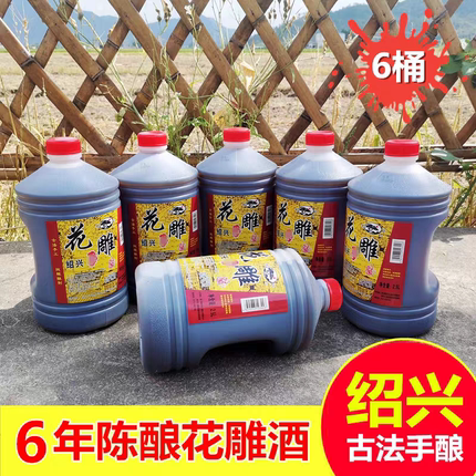 绍兴产老酒六年陈酿花雕酒壶装2.5L*6桶装黄酒整箱特产料酒泡阿胶