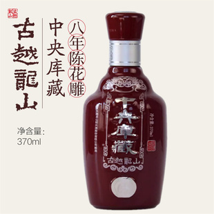 古越龙山绍兴黄酒中央库藏八年陈半干型花雕酒370ml瓶装绍兴酒