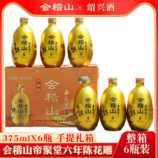 绍兴黄酒会稽山帝聚堂六年陈酿特型半干礼盒装送礼自饮375ml*6瓶