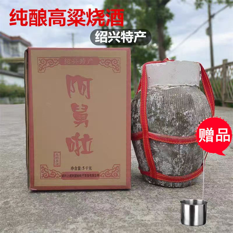 绍兴特产阿舅啦冬酿原酒高粱烧白酒坛装礼盒5L清香型50度散装烧酒